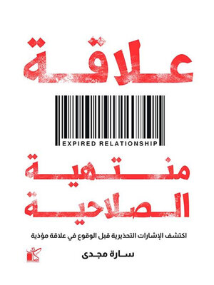 cover image of علاقه منتهيه الصلاحية
